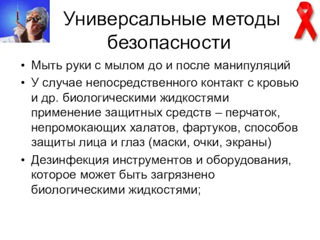 Универсальные методы безопасности Мыть руки с мылом до и после манипуляций