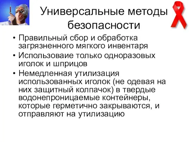 Универсальные методы безопасности Правильный сбор и обработка загрязненного мягкого инвентаря Использоваие