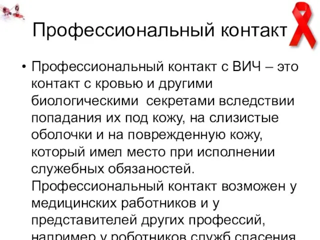 Профессиональный контакт Профессиональный контакт с ВИЧ – это контакт с кровью