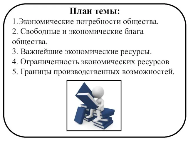 План темы: 1.Экономические потребности общества. 2. Свободные и экономические блага общества.