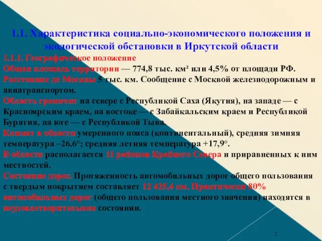 1.1. Характеристика социально-экономического положения и экологической обстановки в Иркутской области 1.1.1.