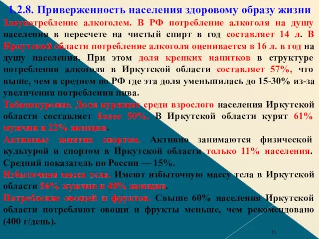 1.2.8. Приверженность населения здоровому образу жизни Злоупотребление алкоголем. В РФ потребление