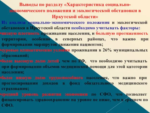 Выводы по разделу «Характеристика социально-экономического положения и экологической обстановки в Иркутской