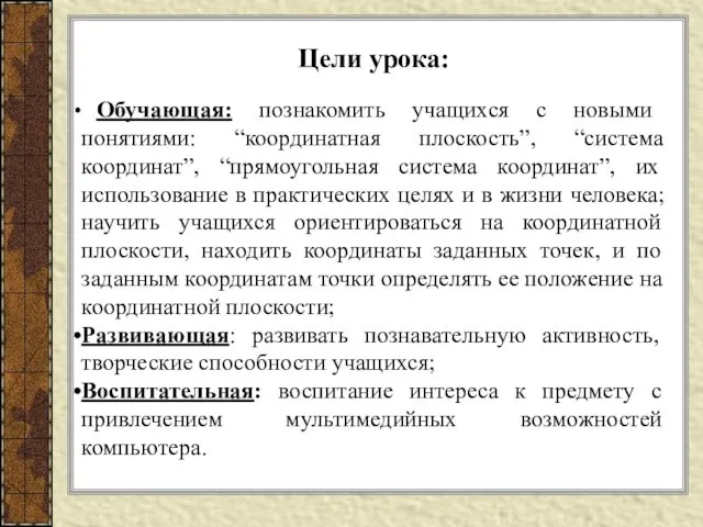 Цели урока: Обучающая: познакомить учащихся с новыми понятиями: “координатная плоскость”, “система