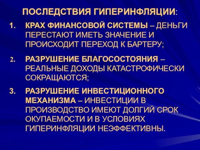 ПОСЛЕДСТВИЯ ГИПЕРИНФЛЯЦИИ: КРАХ ФИНАНСОВОЙ СИСТЕМЫ – ДЕНЬГИ ПЕРЕСТАЮТ ИМЕТЬ ЗНАЧЕНИЕ И