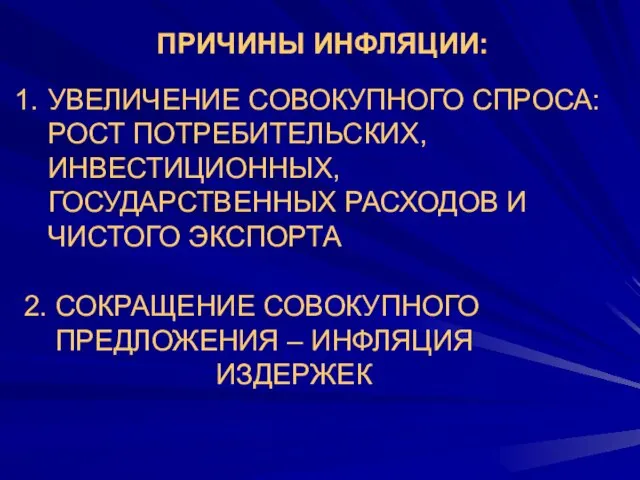 УВЕЛИЧЕНИЕ СОВОКУПНОГО СПРОСА: РОСТ ПОТРЕБИТЕЛЬСКИХ, ИНВЕСТИЦИОННЫХ, ГОСУДАРСТВЕННЫХ РАСХОДОВ И ЧИСТОГО ЭКСПОРТА