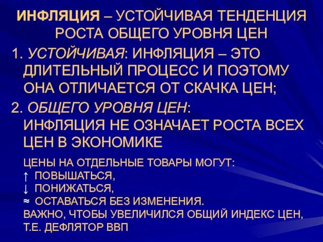 ИНФЛЯЦИЯ – УСТОЙЧИВАЯ ТЕНДЕНЦИЯ РОСТА ОБЩЕГО УРОВНЯ ЦЕН 1. УСТОЙЧИВАЯ: ИНФЛЯЦИЯ