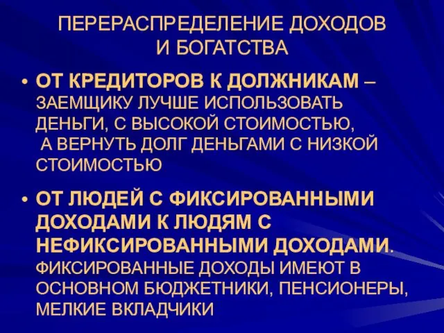 ПЕРЕРАСПРЕДЕЛЕНИЕ ДОХОДОВ И БОГАТСТВА ОТ КРЕДИТОРОВ К ДОЛЖНИКАМ – ЗАЕМЩИКУ ЛУЧШЕ