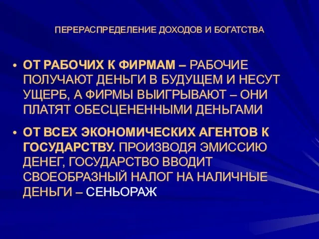 ПЕРЕРАСПРЕДЕЛЕНИЕ ДОХОДОВ И БОГАТСТВА ОТ РАБОЧИХ К ФИРМАМ – РАБОЧИЕ ПОЛУЧАЮТ