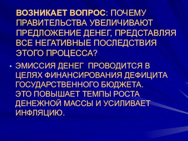 ВОЗНИКАЕТ ВОПРОС: ПОЧЕМУ ПРАВИТЕЛЬСТВА УВЕЛИЧИВАЮТ ПРЕДЛОЖЕНИЕ ДЕНЕГ, ПРЕДСТАВЛЯЯ ВСЕ НЕГАТИВНЫЕ ПОСЛЕДСТВИЯ