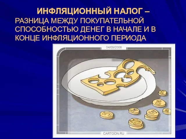 ИНФЛЯЦИОННЫЙ НАЛОГ – РАЗНИЦА МЕЖДУ ПОКУПАТЕЛЬНОЙ СПОСОБНОСТЬЮ ДЕНЕГ В НАЧАЛЕ И В КОНЦЕ ИНФЛЯЦИОННОГО ПЕРИОДА