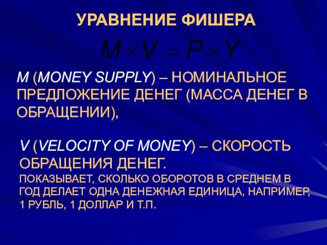 УРАВНЕНИЕ ФИШЕРА M (MONEY SUPPLY) – НОМИНАЛЬНОЕ ПРЕДЛОЖЕНИЕ ДЕНЕГ (МАССА ДЕНЕГ