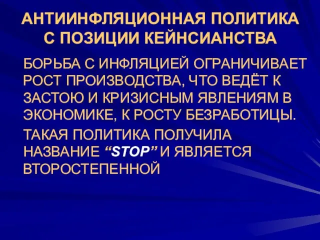 АНТИИНФЛЯЦИОННАЯ ПОЛИТИКА С ПОЗИЦИИ КЕЙНСИАНСТВА БОРЬБА С ИНФЛЯЦИЕЙ ОГРАНИЧИВАЕТ РОСТ ПРОИЗВОДСТВА,