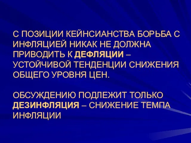 С ПОЗИЦИИ КЕЙНСИАНСТВА БОРЬБА С ИНФЛЯЦИЕЙ НИКАК НЕ ДОЛЖНА ПРИВОДИТЬ К