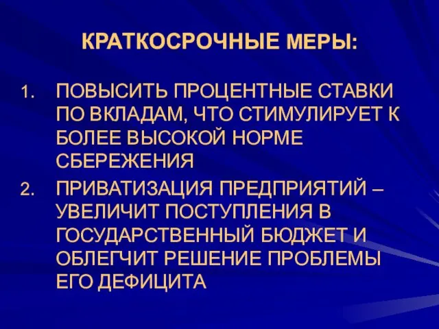 КРАТКОСРОЧНЫЕ МЕРЫ: ПОВЫСИТЬ ПРОЦЕНТНЫЕ СТАВКИ ПО ВКЛАДАМ, ЧТО СТИМУЛИРУЕТ К БОЛЕЕ