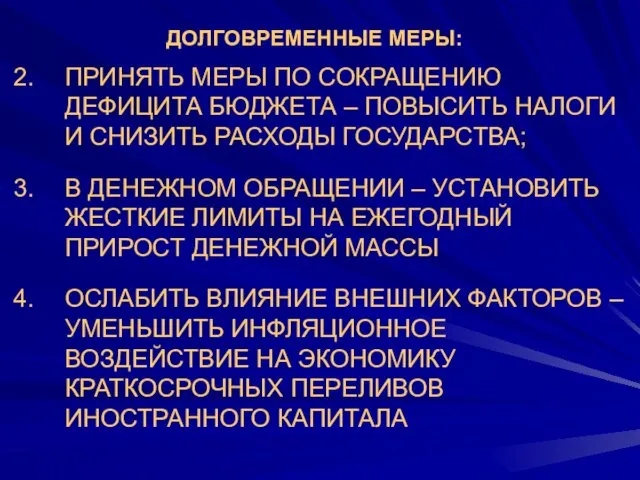 ДОЛГОВРЕМЕННЫЕ МЕРЫ: ПРИНЯТЬ МЕРЫ ПО СОКРАЩЕНИЮ ДЕФИЦИТА БЮДЖЕТА – ПОВЫСИТЬ НАЛОГИ