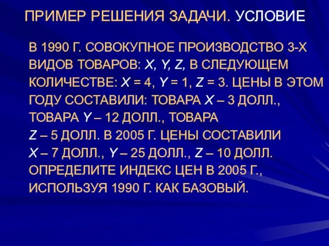 ПРИМЕР РЕШЕНИЯ ЗАДАЧИ. УСЛОВИЕ В 1990 Г. СОВОКУПНОЕ ПРОИЗВОДСТВО 3-Х ВИДОВ