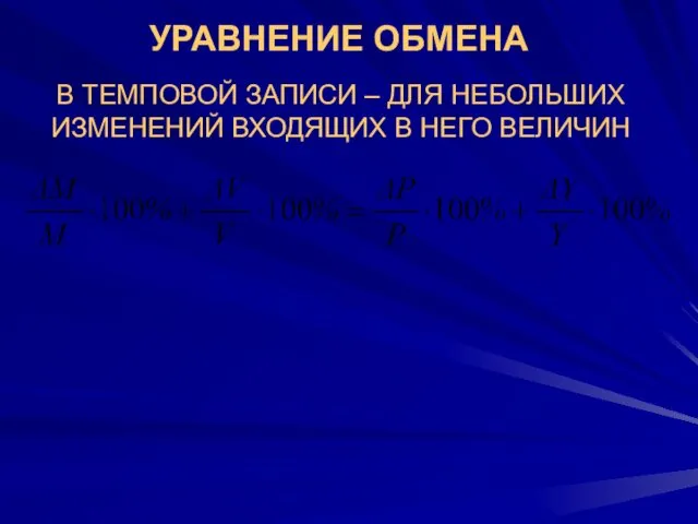 В ТЕМПОВОЙ ЗАПИСИ – ДЛЯ НЕБОЛЬШИХ ИЗМЕНЕНИЙ ВХОДЯЩИХ В НЕГО ВЕЛИЧИН УРАВНЕНИЕ ОБМЕНА