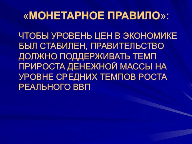 «МОНЕТАРНОЕ ПРАВИЛО»: ЧТОБЫ УРОВЕНЬ ЦЕН В ЭКОНОМИКЕ БЫЛ СТАБИЛЕН, ПРАВИТЕЛЬСТВО ДОЛЖНО