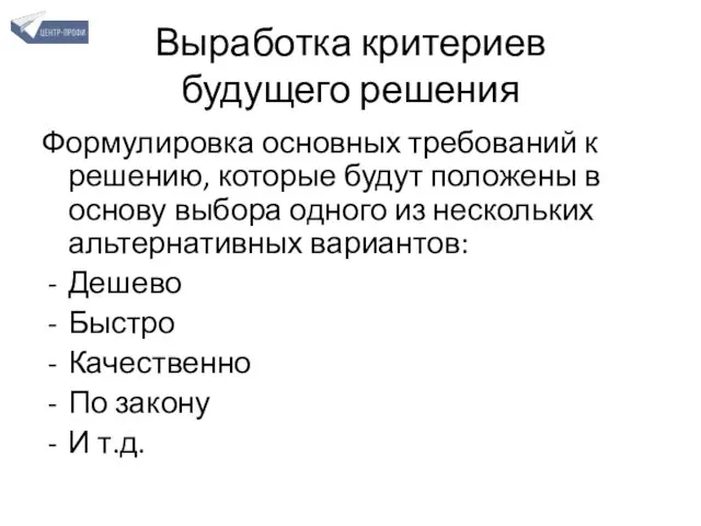 Формулировка основных требований к решению, которые будут положены в основу выбора