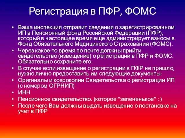 Ваша инспекция отправит сведения о зарегистрированном ИП в Пенсионный фонд Российской