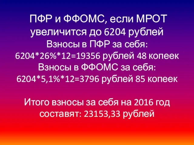 ПФР и ФФОМС, если МРОТ увеличится до 6204 рублей Взносы в