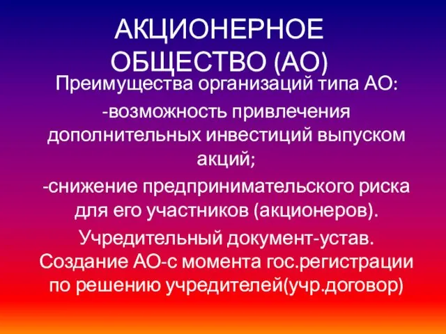 АКЦИОНЕРНОЕ ОБЩЕСТВО (АО) Преимущества организаций типа АО: -возможность привлечения дополнительных инвестиций