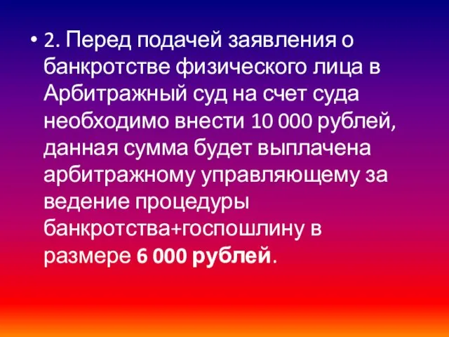 2. Перед подачей заявления о банкротстве физического лица в Арбитражный суд