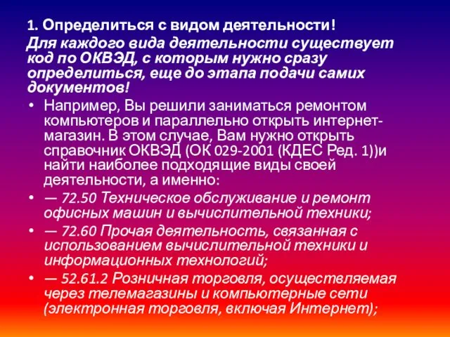 1. Определиться с видом деятельности! Для каждого вида деятельности существует код