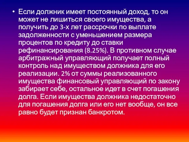 Если должник имеет постоянный доход, то он может не лишиться своего