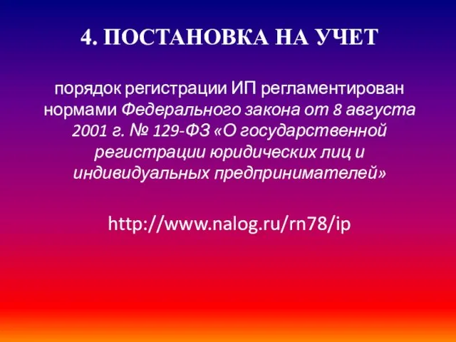 4. ПОСТАНОВКА НА УЧЕТ порядок регистрации ИП регламентирован нормами Федерального закона