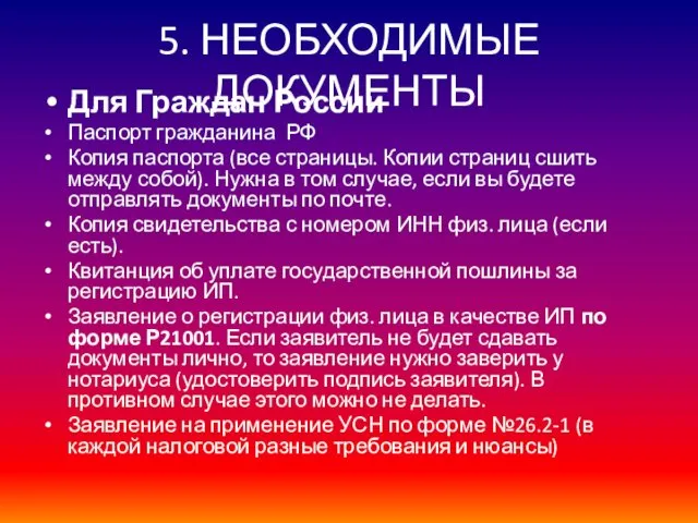 5. НЕОБХОДИМЫЕ ДОКУМЕНТЫ Для Граждан России Паспорт гражданина РФ Копия паспорта