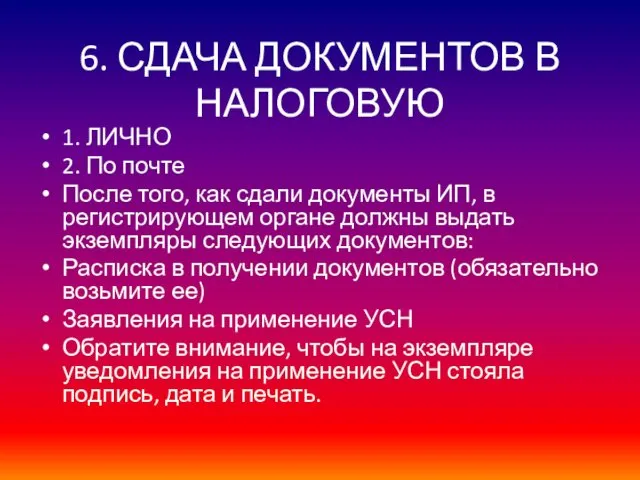 6. СДАЧА ДОКУМЕНТОВ В НАЛОГОВУЮ 1. ЛИЧНО 2. По почте После