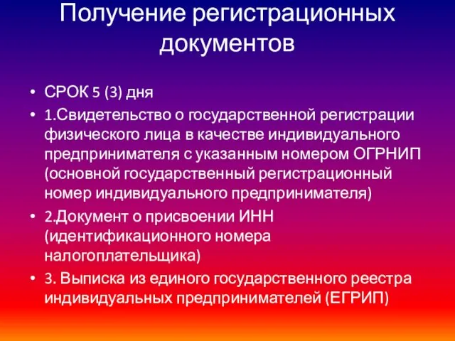 Получение регистрационных документов СРОК 5 (3) дня 1.Свидетельство о государственной регистрации