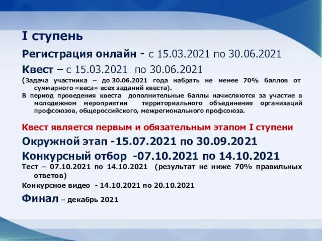 I ступень Регистрация онлайн - с 15.03.2021 по 30.06.2021 Квест –