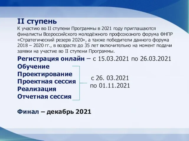 II ступень К участию во II ступени Программы в 2021 году