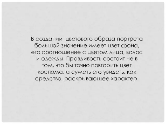 В создании цветового образа портрета большой значение имеет цвет фона, его