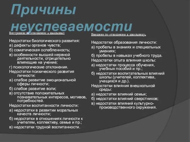 Причины неуспеваемости Внутренние по отношению к школьнику Недостатки биологического развития: а)