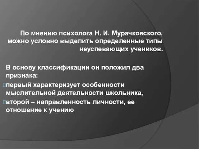 По мнению психолога Н. И. Мурачковского, можно условно выделить определенные типы