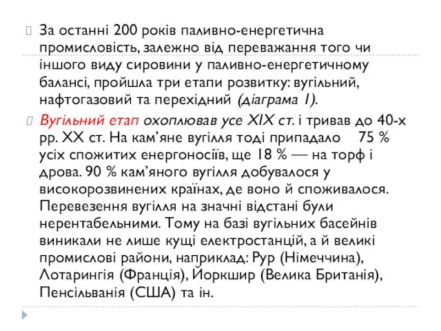 За останні 200 років паливно-енергетична промисловість, залежно від переважання того чи