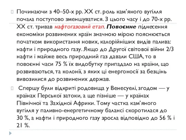 Починаючи з 40–50-х pp. XX ст. роль кам’яного вугілля почала поступово