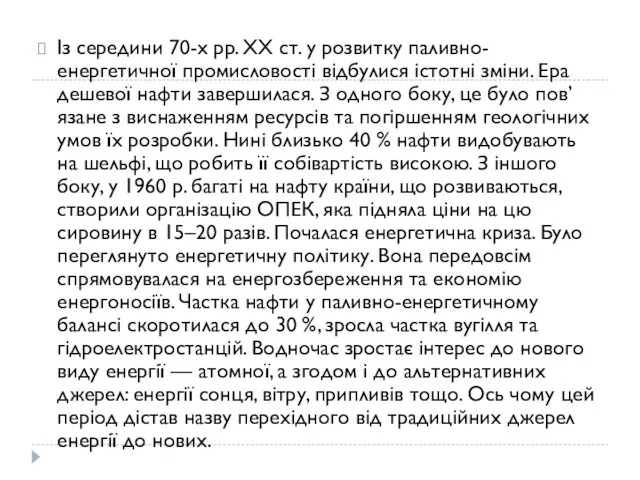 Із середини 70-х pp. XX ст. у розвитку паливно-енергетичної промисловості відбулися