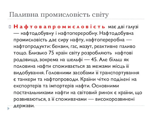 Паливна промисловість світу Н а ф т о в а п