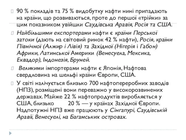 90 % покладів та 75 % видобутку нафти нині припадають на