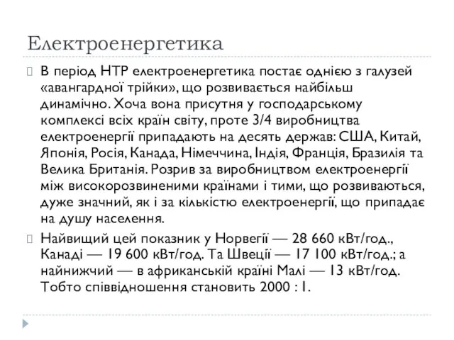 Електроенергетика В період НТР електроенергетика постає однією з галузей «авангардної трійки»,