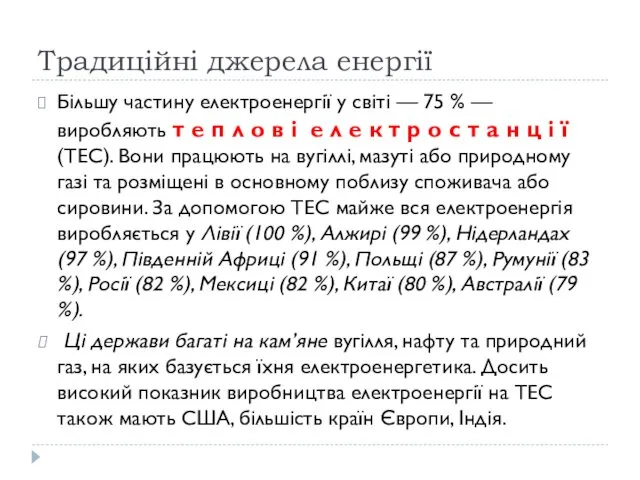 Традиційні джерела енергії Більшу частину електроенергії у світі — 75 %