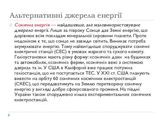 Альтернативні джерела енергії Сонячна енергія — найдешевше, але маловикористовуване джерело енергії.