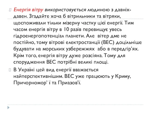 Енергія вітру використовується людиною з давніх-давен. Згадайте хоча б вітрильники та