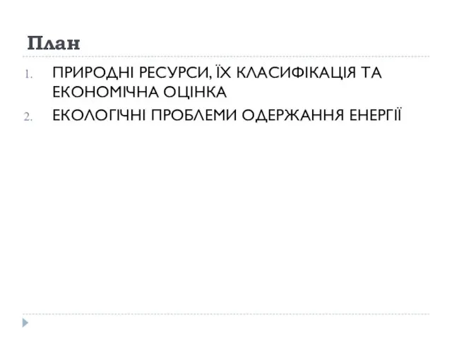 План ПРИРОДНІ РЕСУРСИ, ЇХ КЛАСИФІКАЦІЯ ТА ЕКОНОМІЧНА ОЦІНКА ЕКОЛОГІЧНІ ПРОБЛЕМИ ОДЕРЖАННЯ ЕНЕРГІЇ