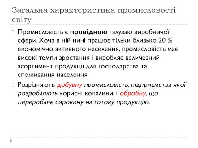 Загальна характеристика промисловості світу Промисловість є провідною галуззю виробничої сфери. Хоча